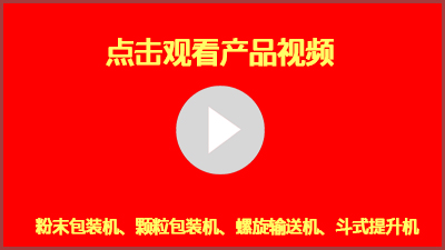 半自動(dòng)粉末包裝機(jī)